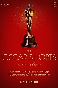 Главный постер мультфильма «Oscar Shorts-2017. Анимация (2017)»