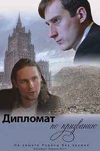 Главный постер фильма «Дипломат по призванию (2017)»