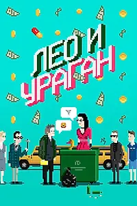 Постер к фильму «Лео и Ураган (2017)»