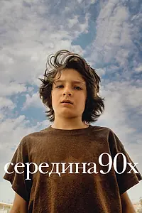 Постер к фильму «Середина 90-х (2018)»
