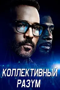 Постер к сериалу «Коллективный разум (2017 - 2018)»