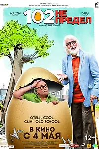Постер к фильму «102 года — не предел (2018)»
