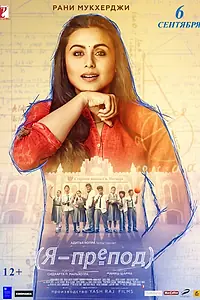 Постер к фильму «Я – препод (2018)»