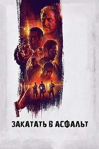 Главный постер фильма «Закатать в асфальт (2018)»