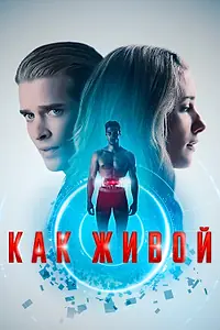 Главный постер фильма «Как живой (2019)»