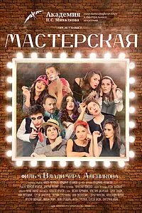 Постер к фильму «Мастерская (2017)»