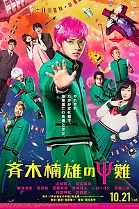 Главный постер фильма «Ох уж этот экстрасенс Сайки Кусуо! (2017)»