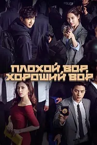 Постер к сериалу «Плохой вор, хороший вор (2017)»