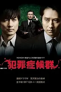 Постер к сериалу «Преступный синдром (2017)»