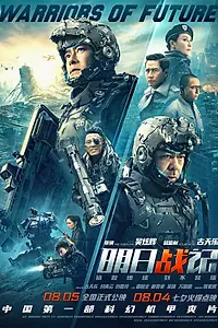 Постер к фильму «Воины будущего (2022)»