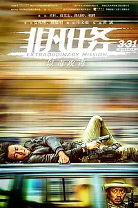 Главный постер фильма «Экстраординарная миссия (2017)»