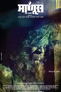 Постер к фильму «Manus Ek Mati (2017)»