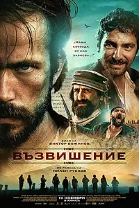 Постер к фильму «Возвышение (2017)»