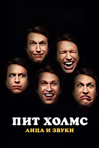 Постер к фильму «Пит Холмс: Лица и звуки (2016)»