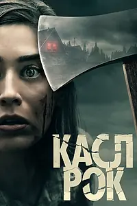 Постер к сериалу «Касл-Рок (2018 - 2019)»