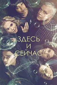 Постер к сериалу «Здесь и сейчас (2018)»