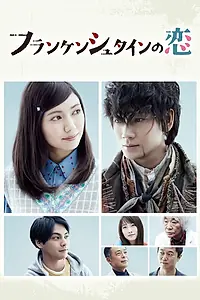Главный постер сериала «Любовь Франкенштейна (2017)»