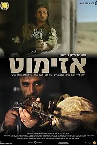 Постер к фильму «Азимут (2017)»