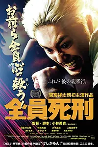 Постер к фильму «Смертный приговор всем (2017)»