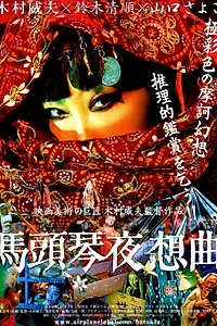Главный постер фильма «Batokin Yasokyoku (2007)»