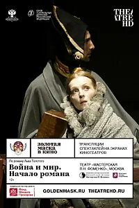 Главный постер фильма «Война и мир. Начало романа (2017)»