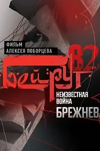 Главный постер фильма «Бейрут — 82. Неизвестная война Брежнева (2009)»