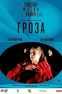 Постер к фильму «Гроза (2017)»