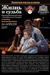 Постер к фильму «Жизнь и судьба (2017)»