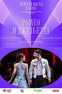 Главный постер фильма «Ромео и Джульетта (2017)»
