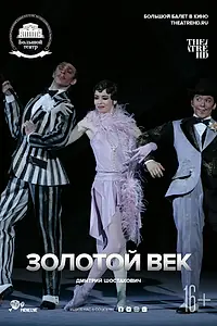 Главный постер фильма «Золотой век (2016)»