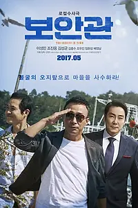 Постер к фильму «Шериф (2017)»