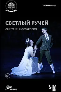 Постер к фильму «Светлый ручей (2012)»