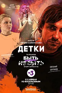 Постер к сериалу «Детки (2017)»