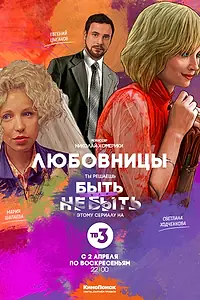 Главный постер сериала «Любовницы (2013)»