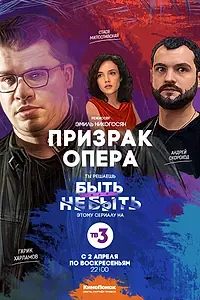 Постер к сериалу «Призрак Опера (2017)»