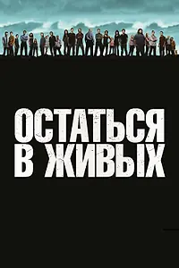 Постер к сериалу «Остаться в живых (2004 - 2010)»