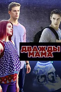Главный постер фильма «Дважды мама (2016)»