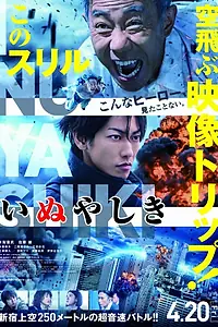Постер к фильму «Инуясики (2018)»