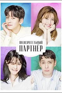 Постер к сериалу «Подозрительный партнёр (2017)»
