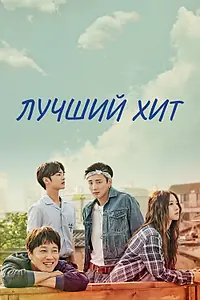 Главный постер сериала «Лучший хит (2017)»