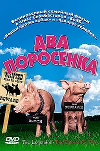 Главный постер фильма «Два поросенка (2004)»