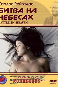 Постер к фильму «Битва на небесах (2005)»
