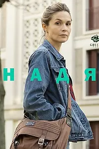 Постер к фильму «Надя (2016)»