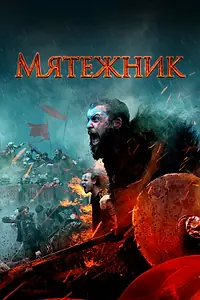 Постер к фильму «Мятежник (2019)»