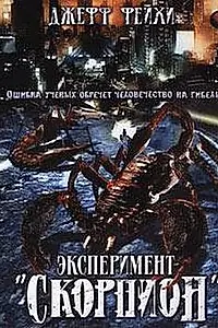 Постер к фильму «Операция «Скорпион» (2006)»