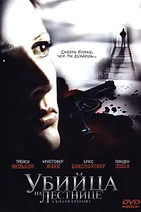 Постер к фильму «Убийца на лестнице (2005)»