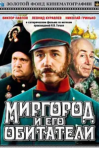 Главный постер фильма «Миргород и его обитатели (1983)»