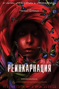 Постер к фильму «Реинкарнация (2005)»