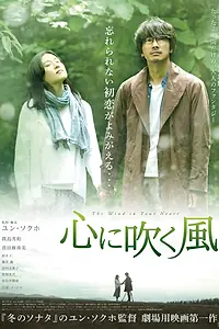 Постер к фильму «Ветер в твоём сердце (2017)»