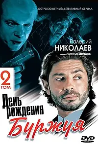 Главный постер сериала «День рождения Буржуя 2 (2001)»